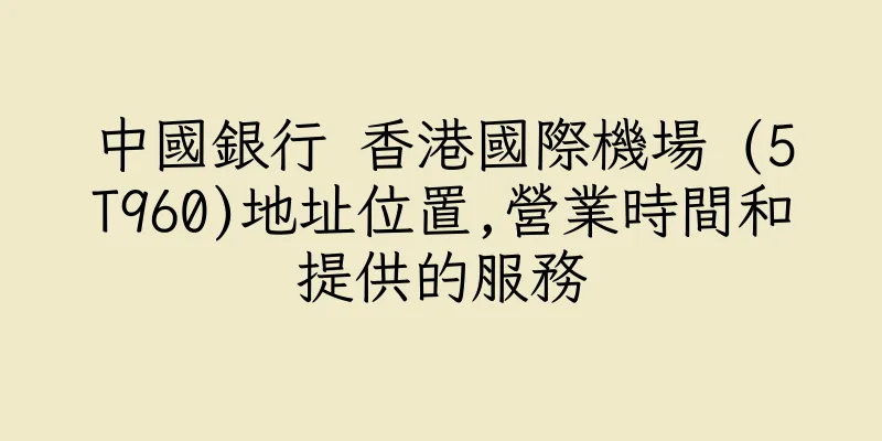 香港中國銀行 香港國際機場 (5T960)地址位置,營業時間和提供的服務