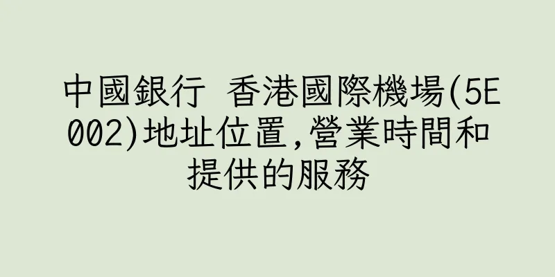 香港中國銀行 香港國際機場(5E002)地址位置,營業時間和提供的服務