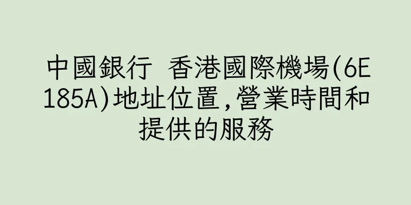 香港中國銀行 香港國際機場(6E185A)地址位置,營業時間和提供的服務