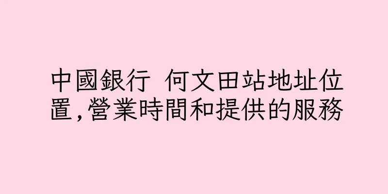 香港中國銀行 何文田站地址位置,營業時間和提供的服務