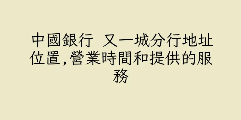香港中國銀行 又一城分行地址位置,營業時間和提供的服務