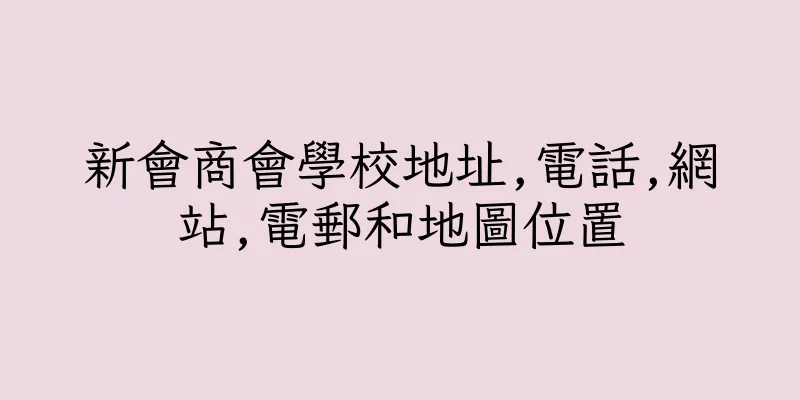 香港新會商會學校地址,電話,網站,電郵和地圖位置