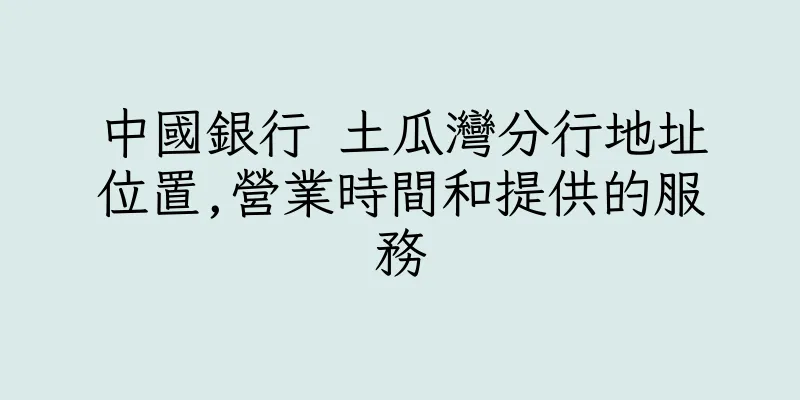 香港中國銀行 土瓜灣分行地址位置,營業時間和提供的服務