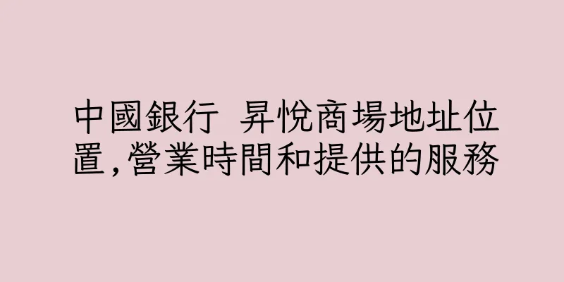 香港中國銀行 昇悅商場地址位置,營業時間和提供的服務