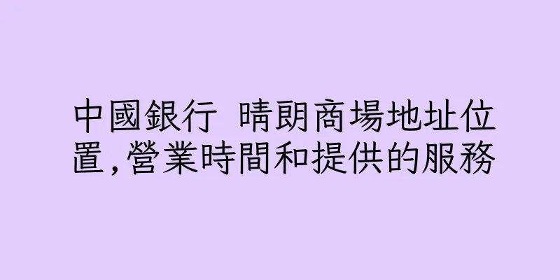 香港中國銀行 晴朗商場地址位置,營業時間和提供的服務