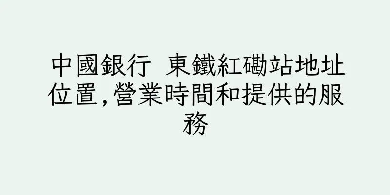 香港中國銀行 東鐵紅磡站地址位置,營業時間和提供的服務