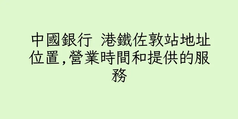 香港中國銀行 港鐵佐敦站地址位置,營業時間和提供的服務