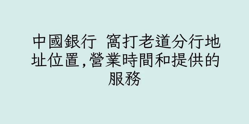 香港中國銀行 窩打老道分行地址位置,營業時間和提供的服務