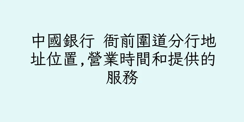 香港中國銀行 衙前圍道分行地址位置,營業時間和提供的服務