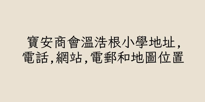 香港寶安商會溫浩根小學地址,電話,網站,電郵和地圖位置
