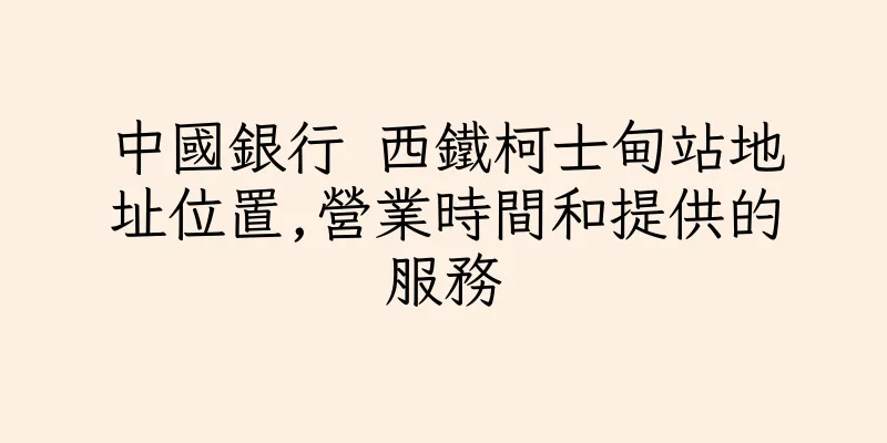 香港中國銀行 西鐵柯士甸站地址位置,營業時間和提供的服務