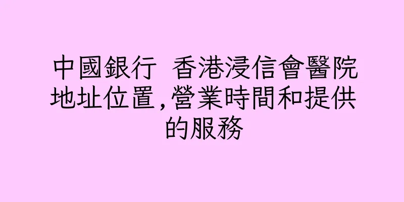 香港中國銀行 香港浸信會醫院地址位置,營業時間和提供的服務