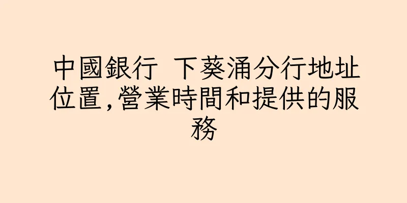 香港中國銀行 下葵涌分行地址位置,營業時間和提供的服務