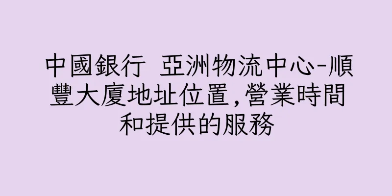 香港中國銀行 亞洲物流中心-順豐大廈地址位置,營業時間和提供的服務