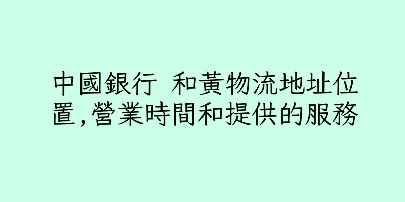 香港中國銀行 和黃物流地址位置,營業時間和提供的服務