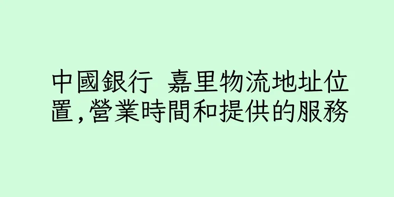 香港中國銀行 嘉里物流地址位置,營業時間和提供的服務