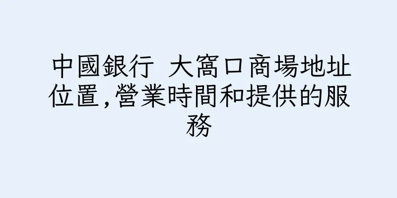 香港中國銀行 大窩口商場地址位置,營業時間和提供的服務