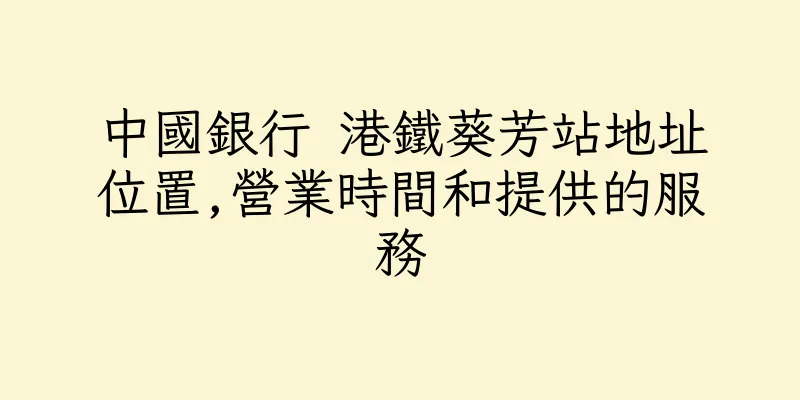 香港中國銀行 港鐵葵芳站地址位置,營業時間和提供的服務