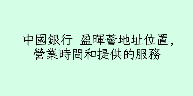 香港中國銀行 盈暉薈地址位置,營業時間和提供的服務