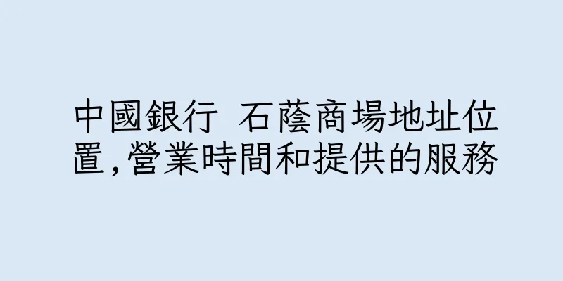 香港中國銀行 石蔭商場地址位置,營業時間和提供的服務