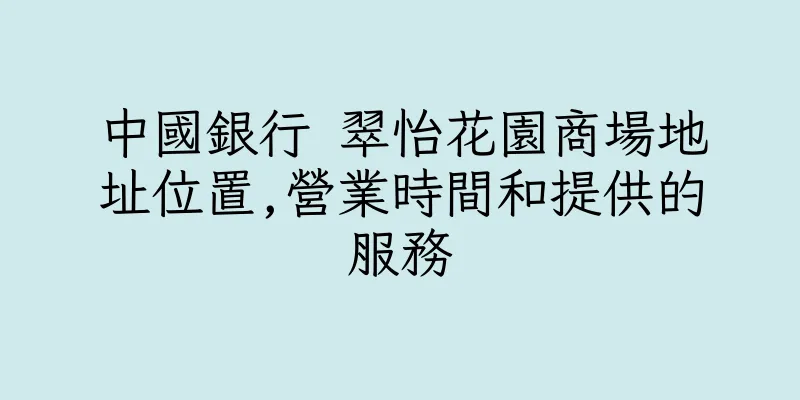 香港中國銀行 翠怡花園商場地址位置,營業時間和提供的服務