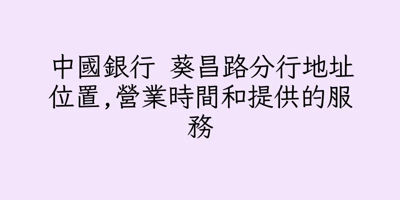香港中國銀行 葵昌路分行地址位置,營業時間和提供的服務
