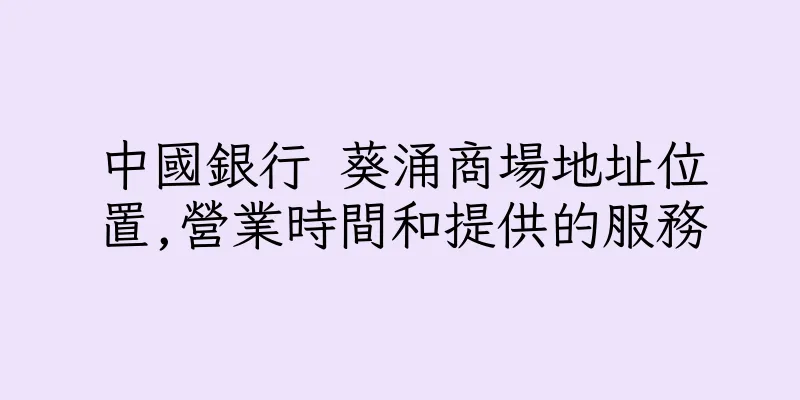 香港中國銀行 葵涌商場地址位置,營業時間和提供的服務