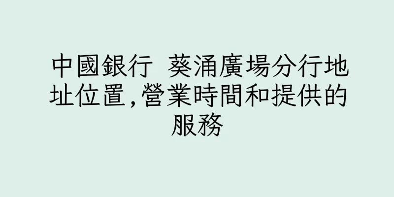 香港中國銀行 葵涌廣場分行地址位置,營業時間和提供的服務