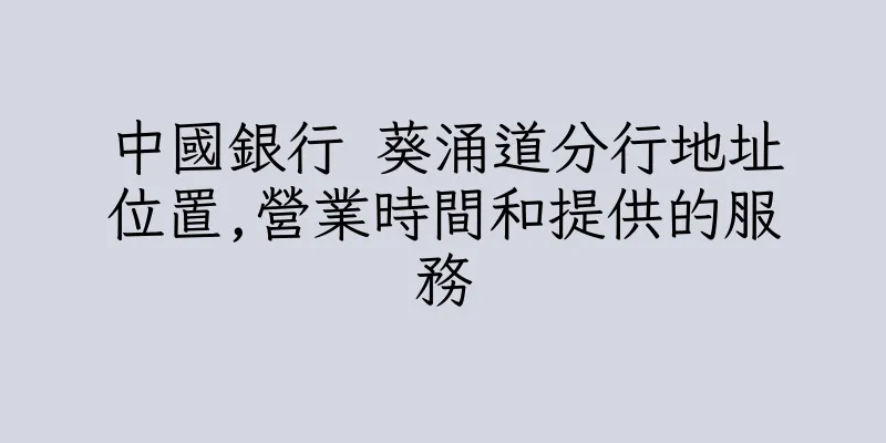 香港中國銀行 葵涌道分行地址位置,營業時間和提供的服務
