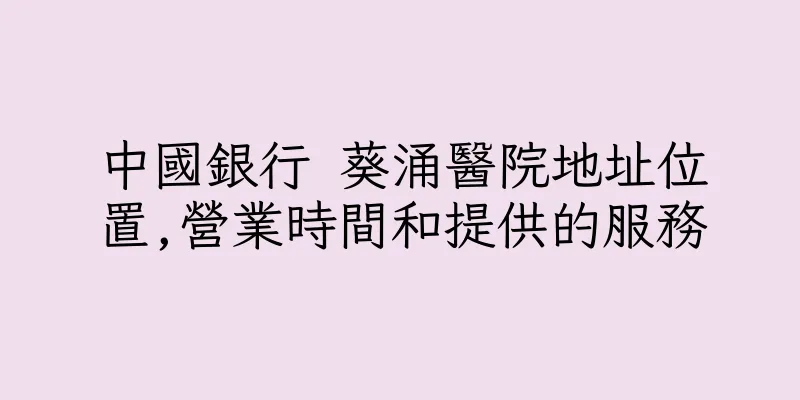 香港中國銀行 葵涌醫院地址位置,營業時間和提供的服務
