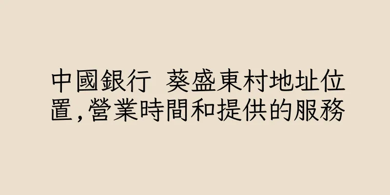 香港中國銀行 葵盛東村地址位置,營業時間和提供的服務