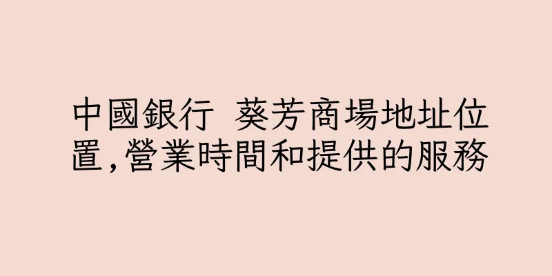 香港中國銀行 葵芳商場地址位置,營業時間和提供的服務