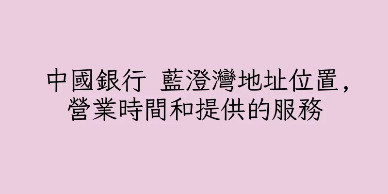 香港中國銀行 藍澄灣地址位置,營業時間和提供的服務