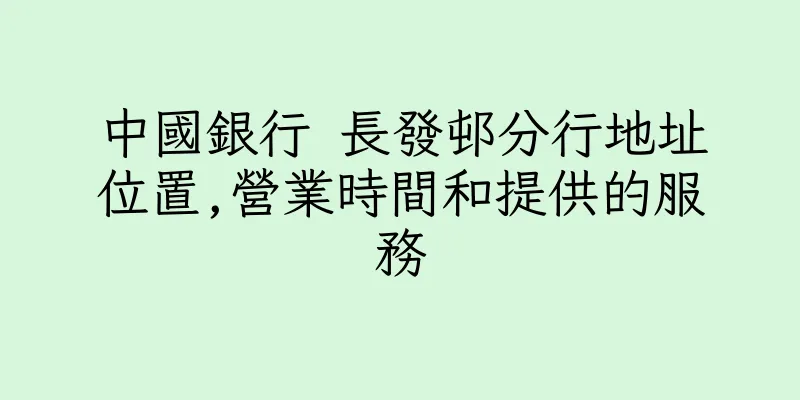 香港中國銀行 長發邨分行地址位置,營業時間和提供的服務