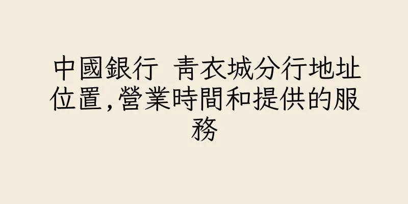 香港中國銀行 青衣城分行地址位置,營業時間和提供的服務