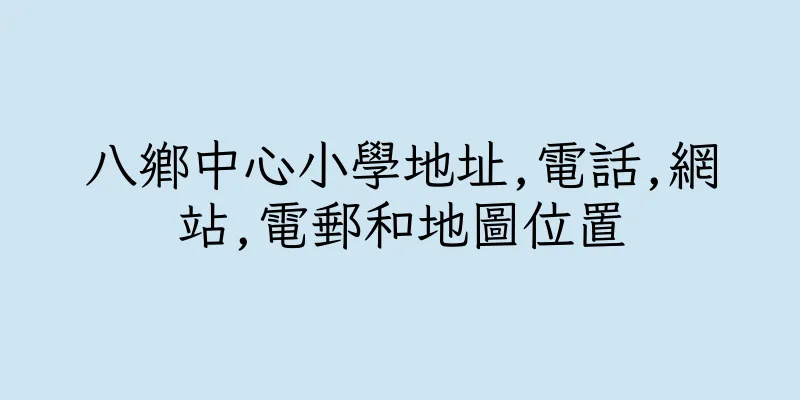 香港八鄉中心小學地址,電話,網站,電郵和地圖位置