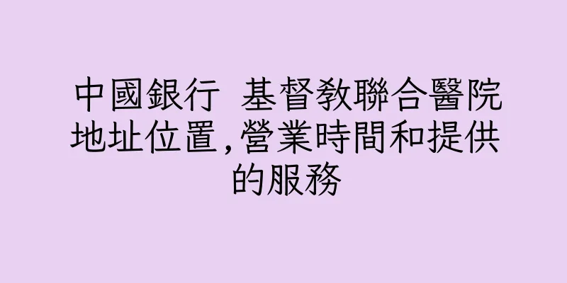 香港中國銀行 基督教聯合醫院地址位置,營業時間和提供的服務