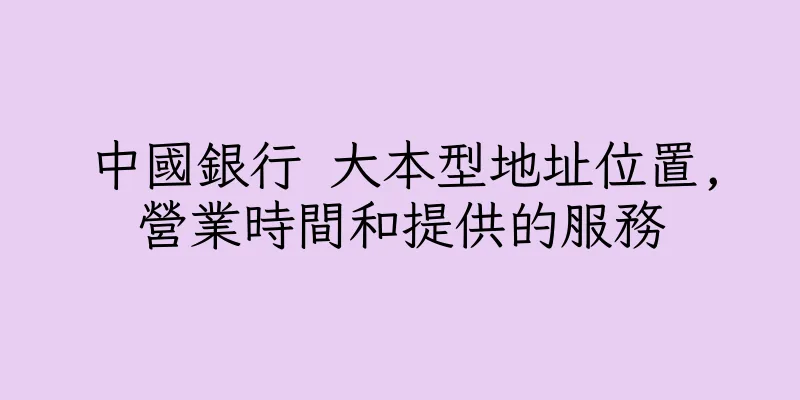 香港中國銀行 大本型地址位置,營業時間和提供的服務