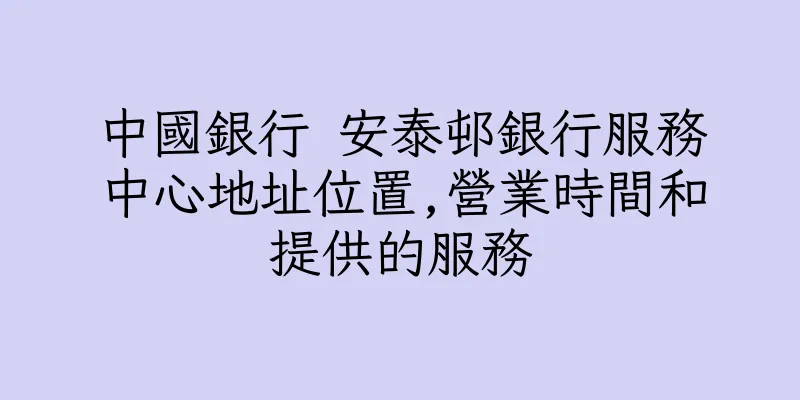 香港中國銀行 安泰邨銀行服務中心地址位置,營業時間和提供的服務