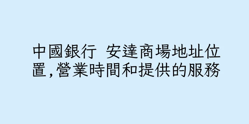 香港中國銀行 安達商場地址位置,營業時間和提供的服務
