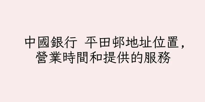 香港中國銀行 平田邨地址位置,營業時間和提供的服務