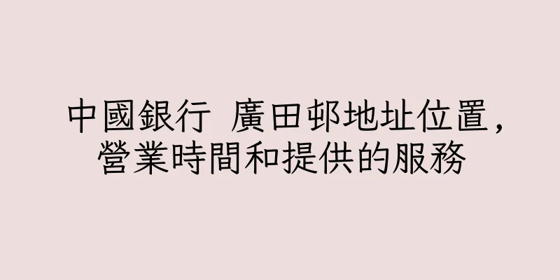 香港中國銀行 廣田邨地址位置,營業時間和提供的服務