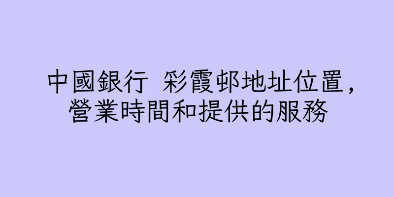 香港中國銀行 彩霞邨地址位置,營業時間和提供的服務