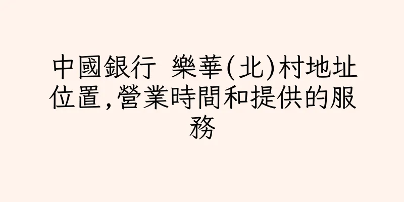 香港中國銀行 樂華(北)村地址位置,營業時間和提供的服務