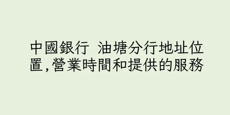 香港中國銀行 油塘分行地址位置,營業時間和提供的服務