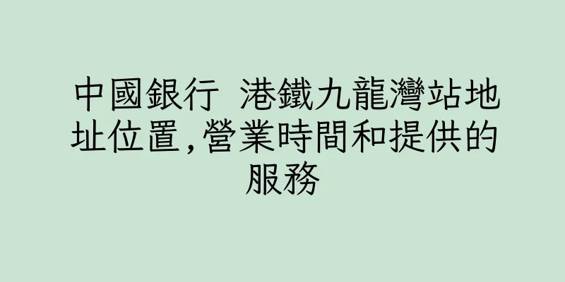 香港中國銀行 港鐵九龍灣站地址位置,營業時間和提供的服務