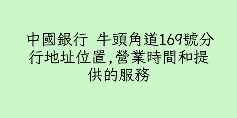 香港中國銀行 牛頭角道169號分行地址位置,營業時間和提供的服務