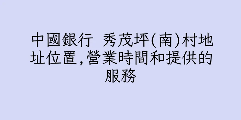 香港中國銀行 秀茂坪(南)村地址位置,營業時間和提供的服務