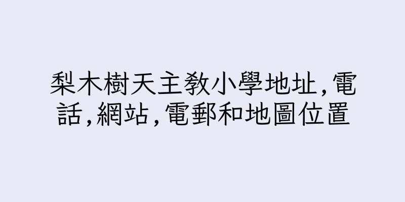 香港梨木樹天主教小學地址,電話,網站,電郵和地圖位置