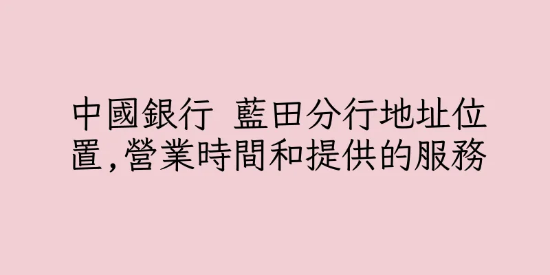 香港中國銀行 藍田分行地址位置,營業時間和提供的服務